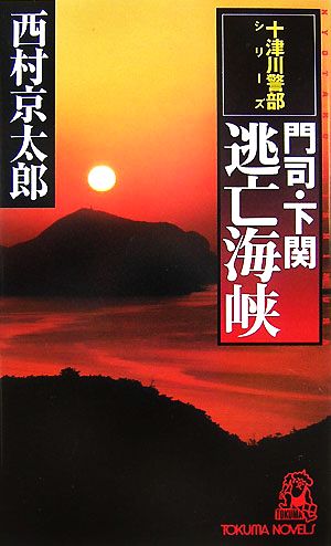 門司・下関逃亡海峡 トクマ・ノベルズ