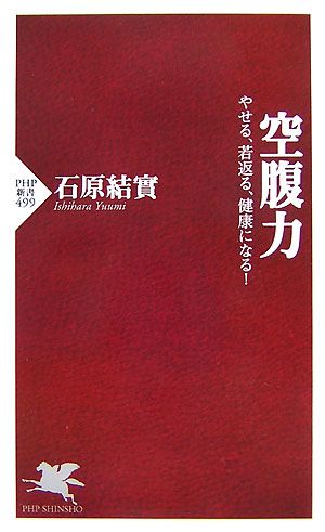 空腹力 やせる、若返る、健康になる！ PHP新書