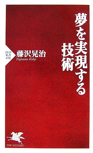 夢を実現する技術 PHP新書