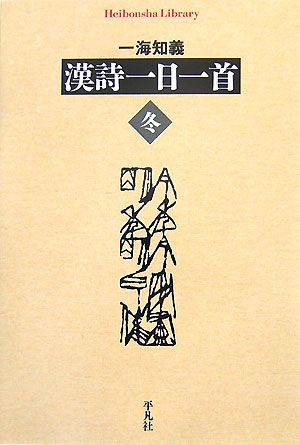 漢詩一日一首 冬 平凡社ライブラリー631