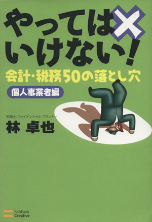 やってはいけない！会計・税務50の落とし穴 個人事業者編