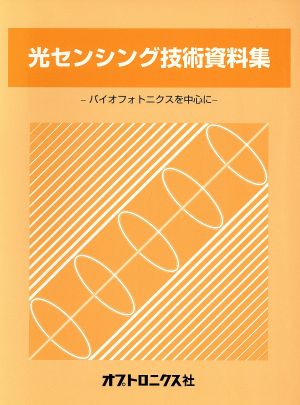 光センシング技術資料集 バイオフォトニクスを中心に