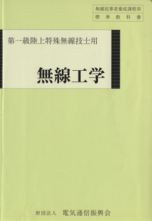 第一級陸上特殊無線技士用 無線工学 8版