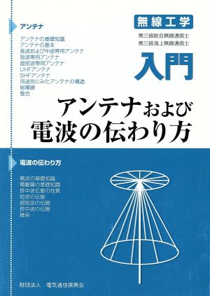 入門 アンテナおよび電波の伝わり方 改3