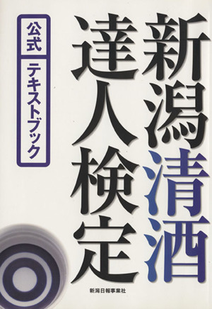 新潟清酒達人検定 公式テキストブック