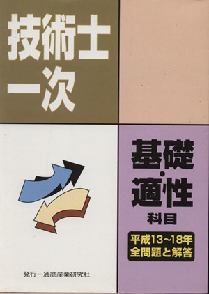 技術士第一次試験 基礎科目・適性科目