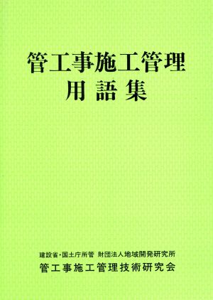 管工事施工管理用語集