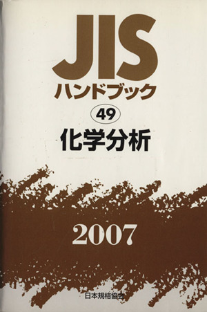 化学分析 JISハンドブック