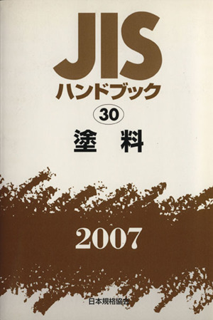 塗料 JISハンドブック