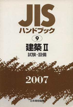 建築 2 試験・設備 JISハンドブック