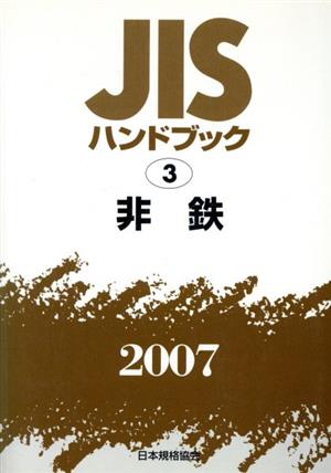 非鉄 JISハンドブック