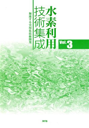 加速する実用化技術開発