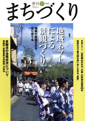 季刊 まちづくり(17)