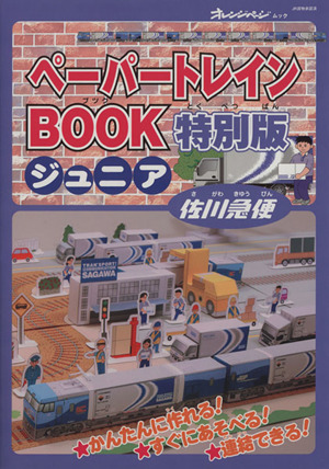 ペーパートレインジュニア 特別版佐川急便