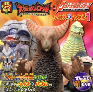 大怪獣バトル+ウルトラ怪獣シリーズクイズ&パズル 1 徳間キューブらんど