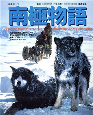 南極物語 映画ストーリー