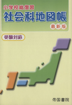 小学校総復習 社会科地図帳 最新版 受験対応