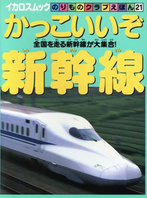 かっこいいぞ新幹線