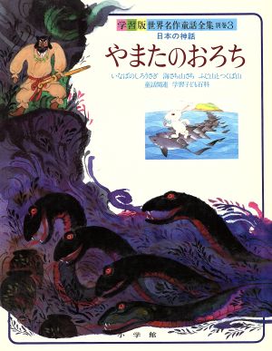 やまたのおろち 学習版 世界名作童話全集 別巻3