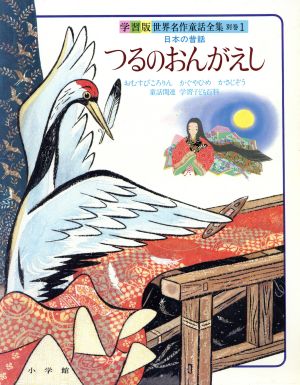 つるのおんがえし 学習版 世界名作童話全集 別巻1