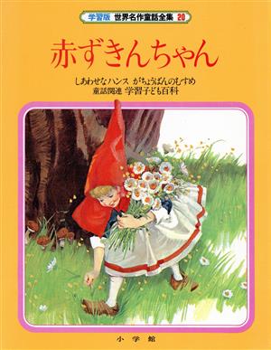 赤ずきんちゃん 学習版 世界名作童話全集20