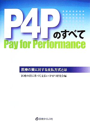 P4Pのすべて 医療の質に基づく支払方式とは