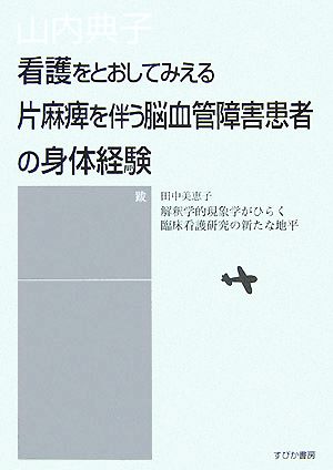 看護をとおしてみえる片麻痺を伴う脳血管障害患者の身体経験