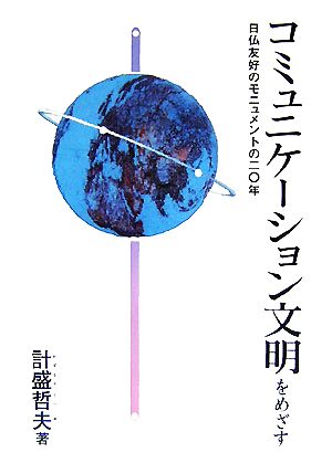 コミュニケーション文明をめざす 日仏友好のモニュメントの20年