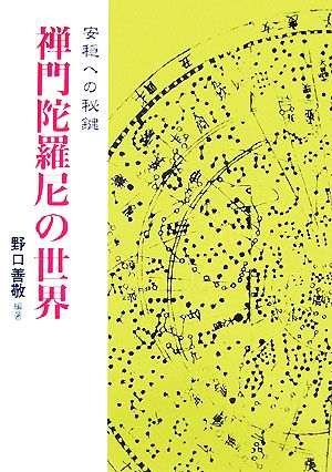 禅門陀羅尼の世界 安穏への秘鍵