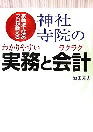 神社寺院のわかりやすい実務とラクラク会計 宗教法人法のプロが教える