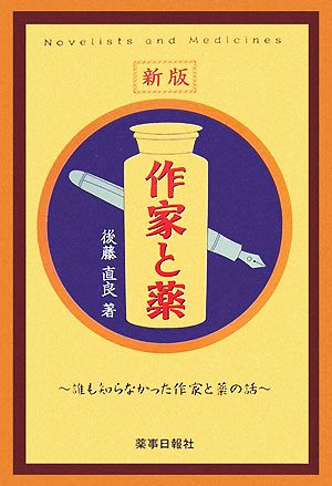 新版 作家と薬 誰も知らなかった作家と薬の話