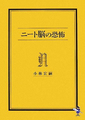 ニート脳の恐怖 新風舎文庫