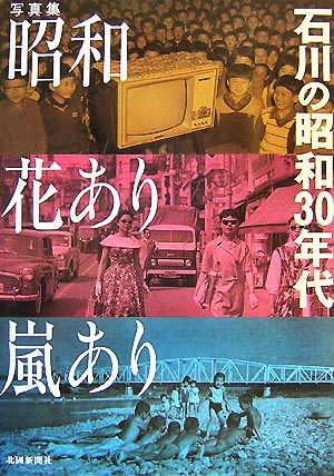 写真集 昭和花あり嵐あり 石川の昭和30年代