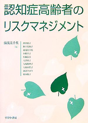 認知症高齢者のリスクマネジメント