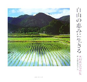 白山の恵みに生きる 木村芳文写真集 新・北陸写真風土記