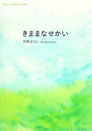 きままなせかい 新風舎文庫POST CARD BOOK