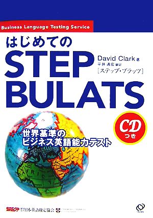 はじめてのSTEP BULATS 世界基準のビジネス英語能力テスト