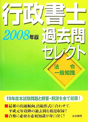 行政書士過去問セレクト(2008年版) 法令・一般知識