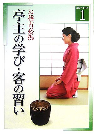 お稽古必携(1) 亭主の学び・客の習い 淡交テキスト