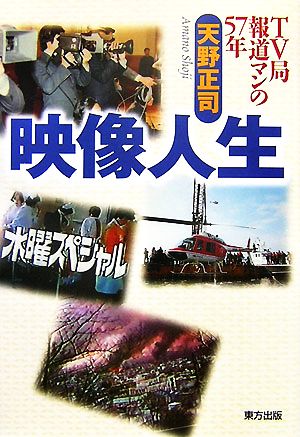 映像人生 TV局報道マンの57年