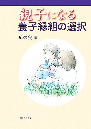 親子になる養子縁組の選択