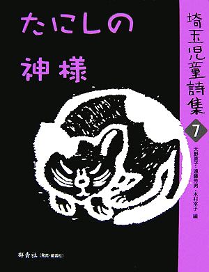 埼玉児童詩集(7) たにしの神様