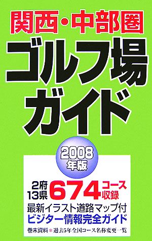 関西・中部圏ゴルフ場ガイド(2008年版)