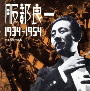 服部良一 1934-1954～未復刻傑作選集～