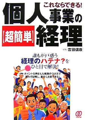 これならできる！個人事業の“超簡単