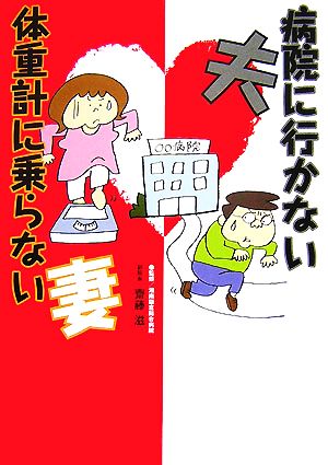 病院に行かない夫 体重計に乗らない妻