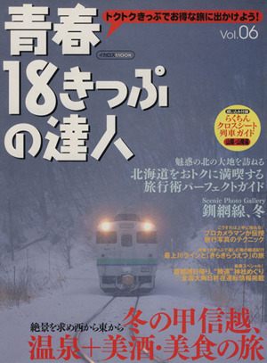 青春18きっぷの達人Vol.6