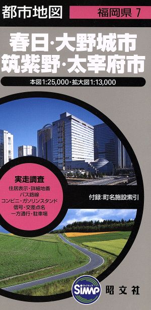 春日・大野城市・筑紫野・太宰府市 2版