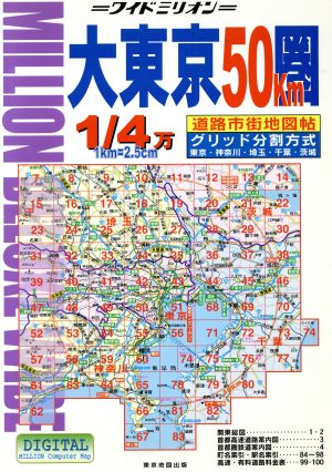 大東京50km圏道路市街地図