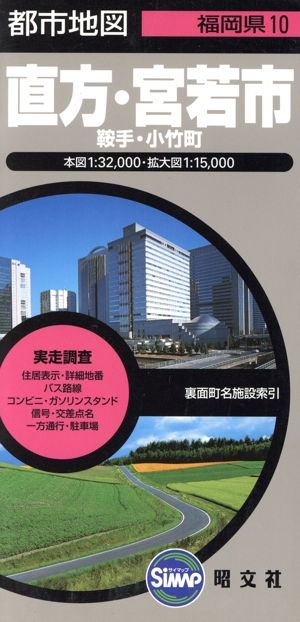 直方・宮若市 2版 鞍手・小竹町